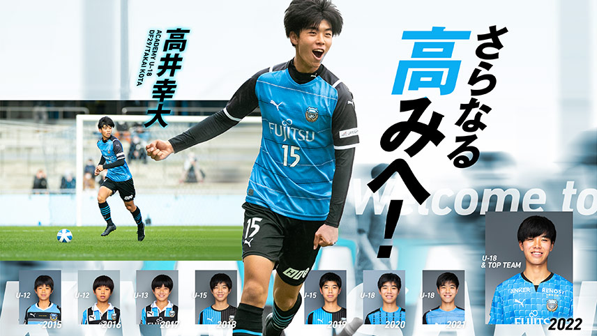 川崎フロンターレでは、川崎フロンターレU-18の高井幸大選手とプロ契約
