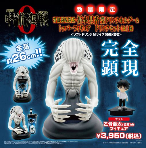 再販決定！】 #呪術廻戦0 トッパーフィギュア付ドリンクセット 2/12