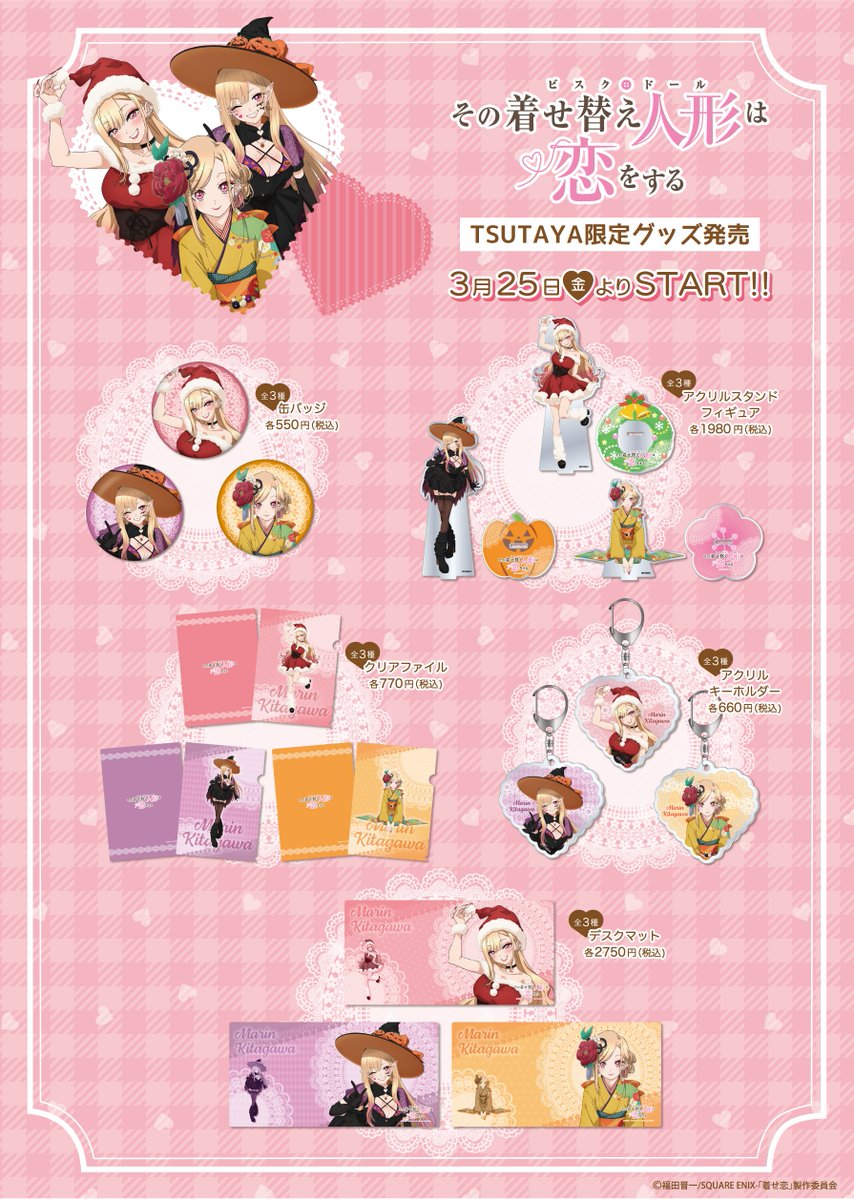TSUTAYA限定❗ 『その着せ替え人形は恋をする』オリジナルグッズ