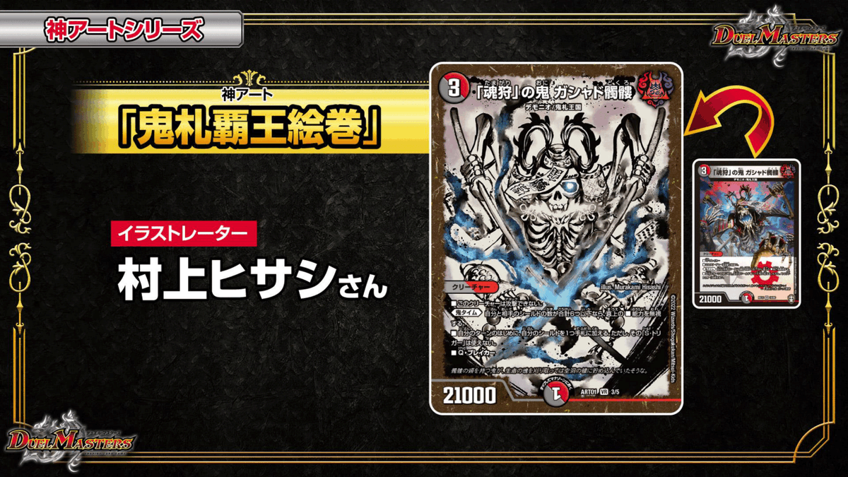 生配信まとめ】 新商品情報 新コンセプト商品 神アートシリーズ 「鬼札
