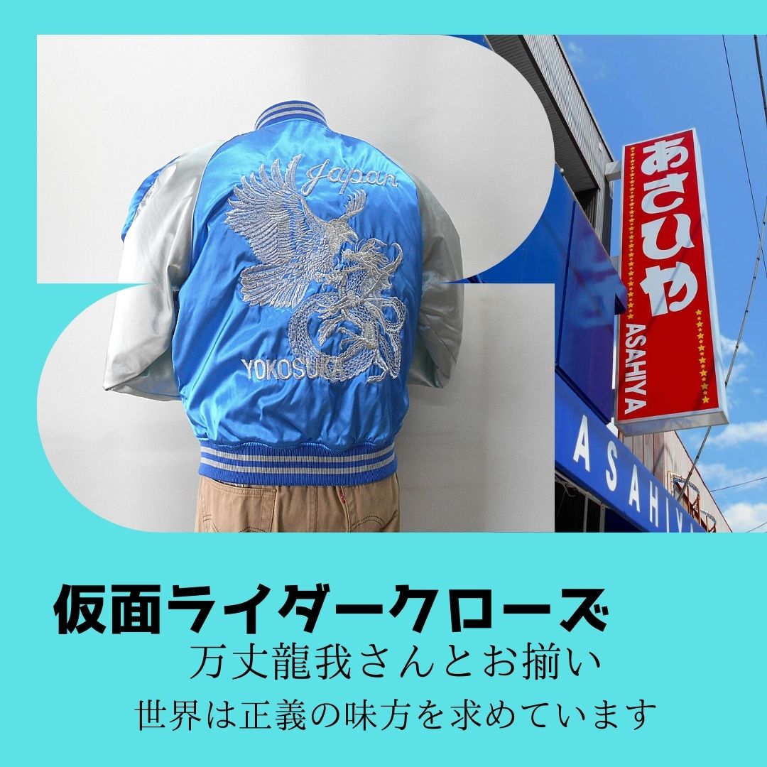 仮面ライダービルドの万丈さんとお揃いのスカジャンです。いまこそ世界