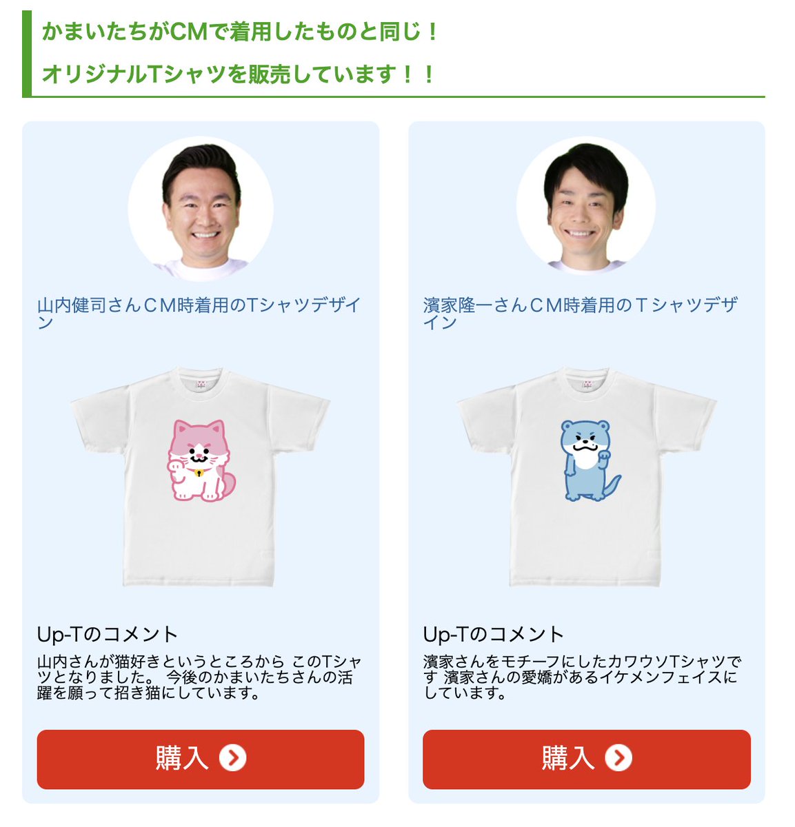 Up-Tの新CMでかまいたちの山内さんと濱家さんが着用していた、同じ