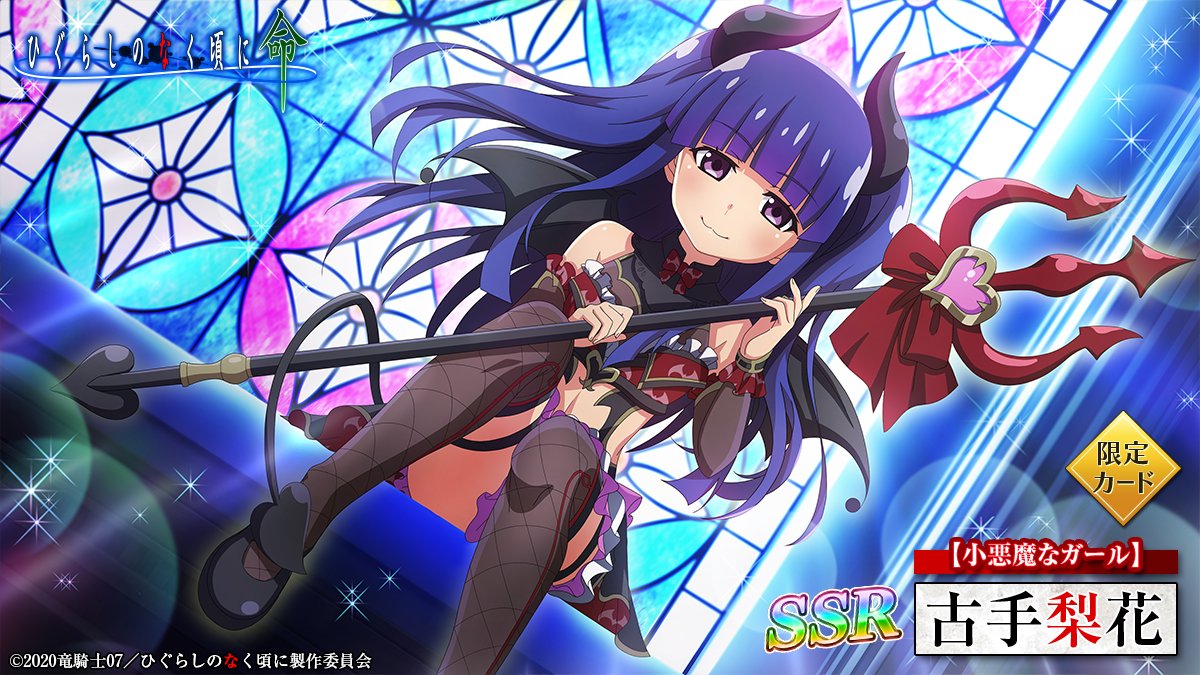 ピックアップカード】 SSR【小悪魔なガール】古手梨花(CV：#田村ゆかり