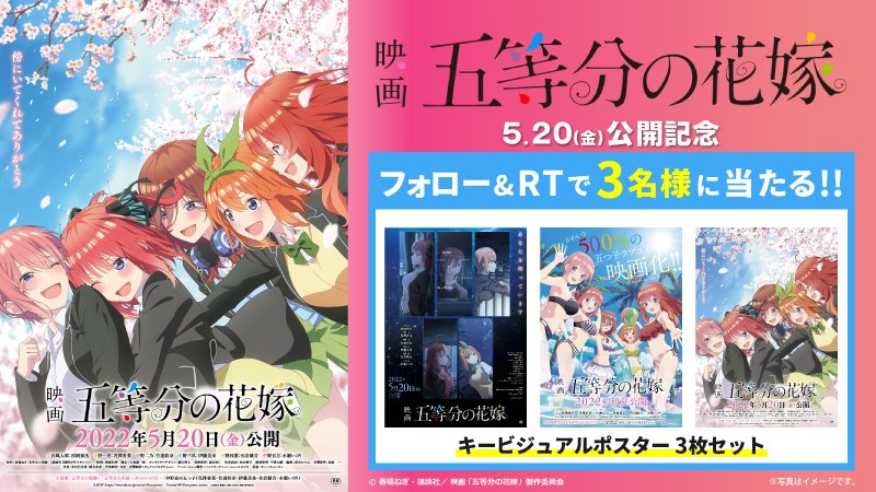かわいさ500%の五つ子ラブコメ ついに映画化！ 🎬映画「 #五等分の花嫁