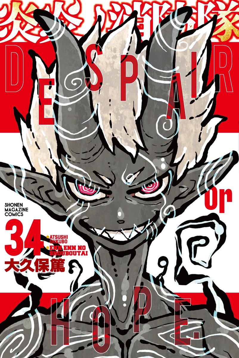 炎炎ノ消防隊』 最終単行本34巻発売を記念して、 本日5月17日版読売