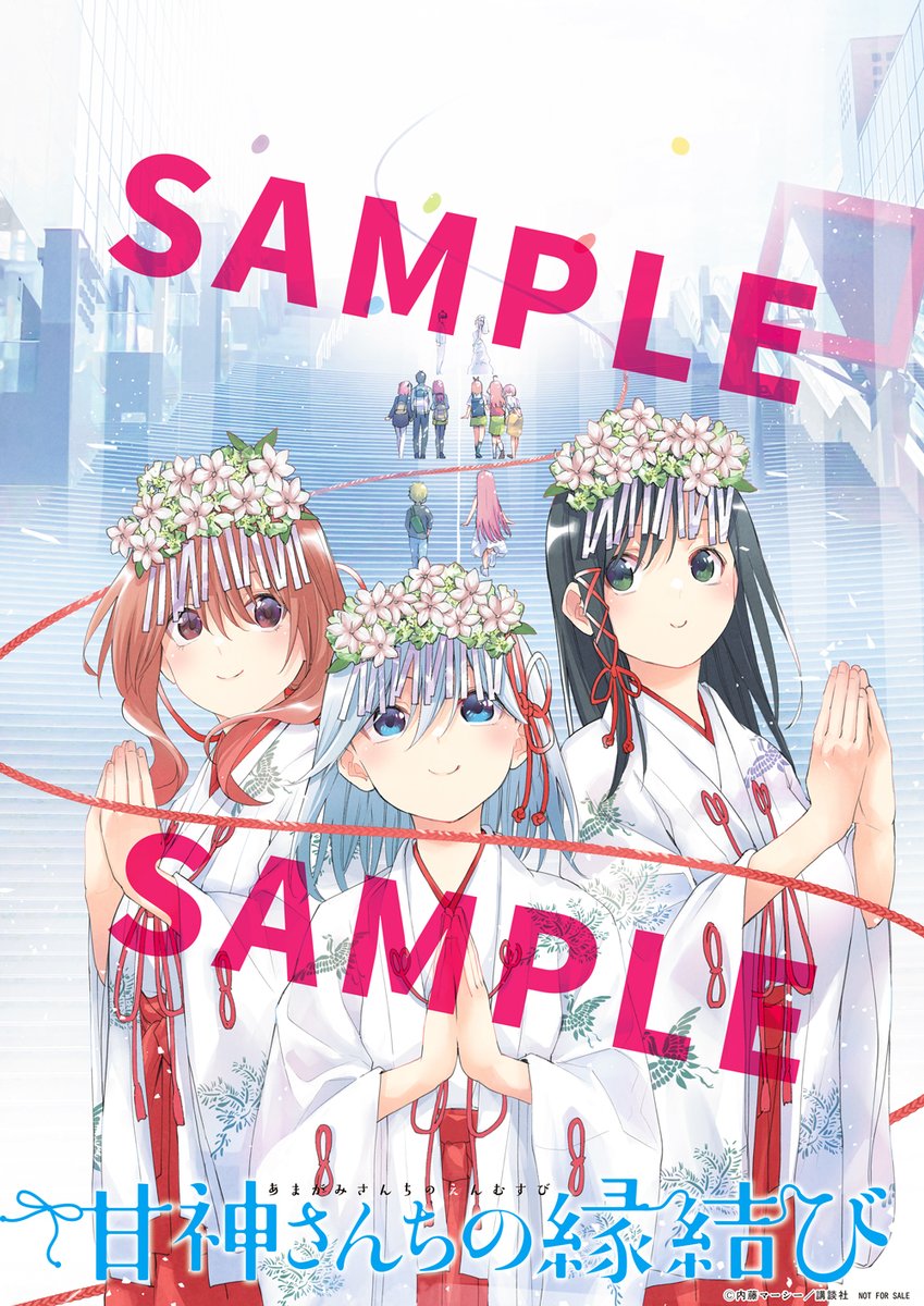 🔅 当たる 🔅 「週刊少年マガジン」25号 センターカラー #甘神さんちの