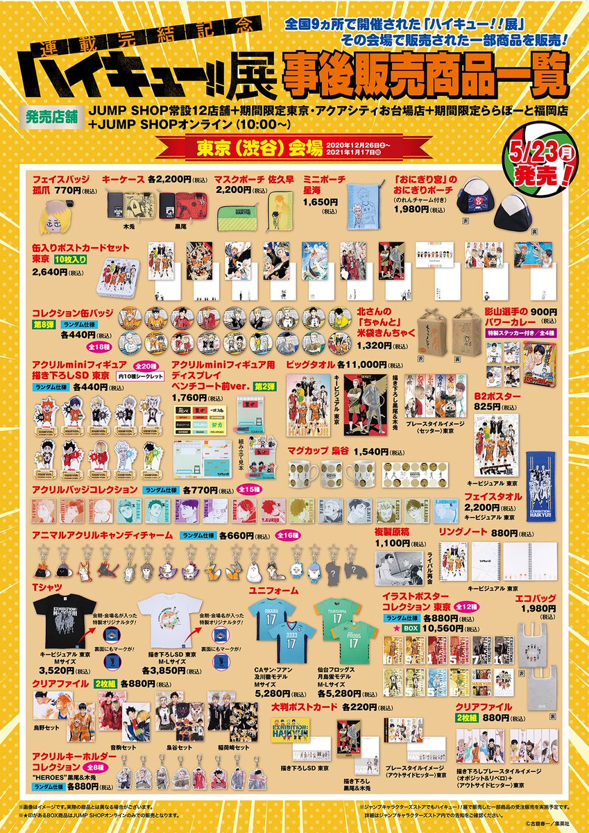 ☆ハイキュー!!展グッズ事後発売のお知らせ☆ 5/23(月)発売！！ 全国9