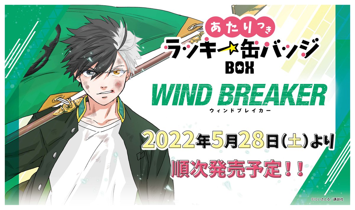 WIND BREAKER』のあたりつきラッキー缶バッジBOXがいよいよ明日5月28日