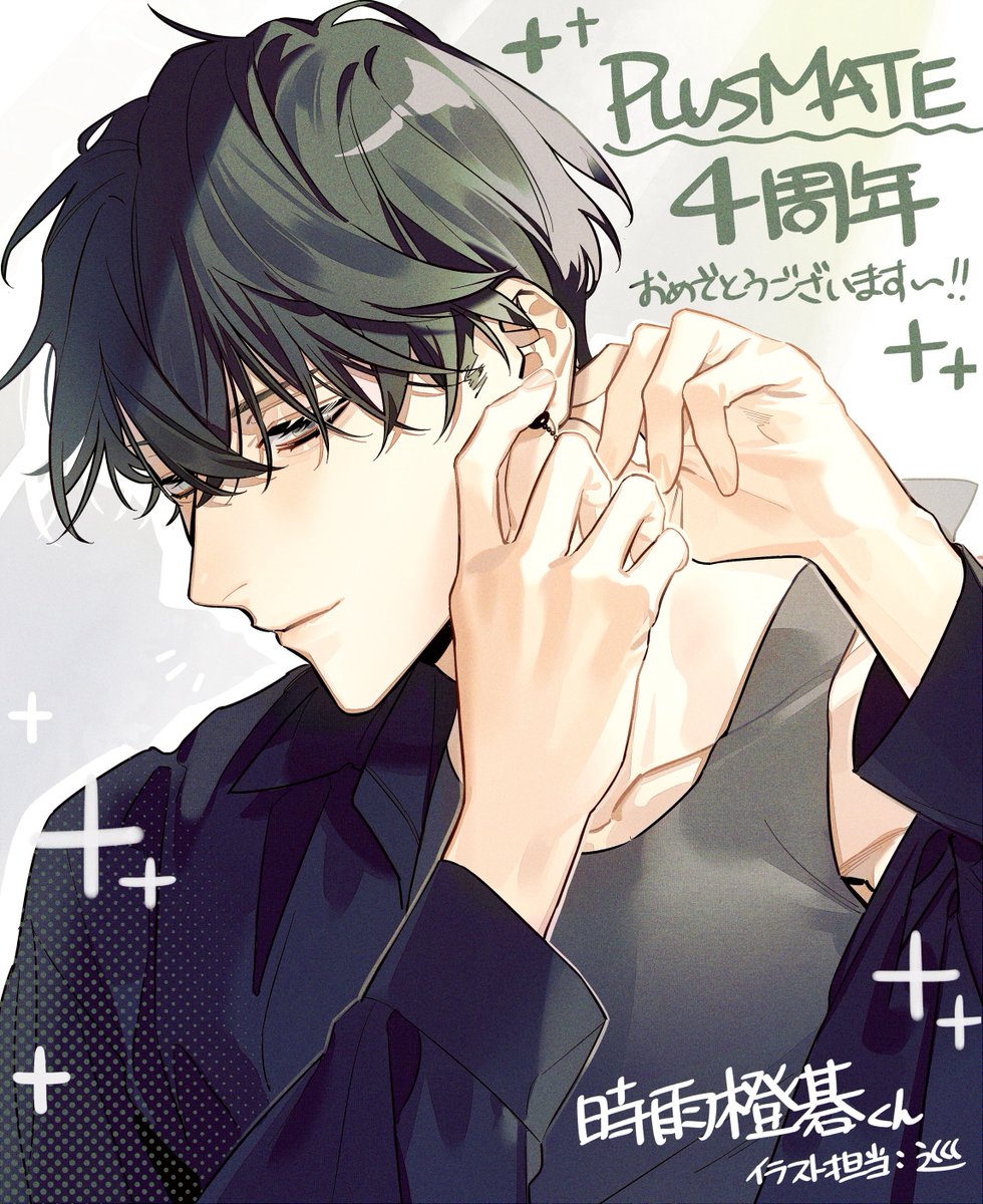 プラスメイト様(@plusmate00)4周年おめでとうございます🎉 橙碁くんの