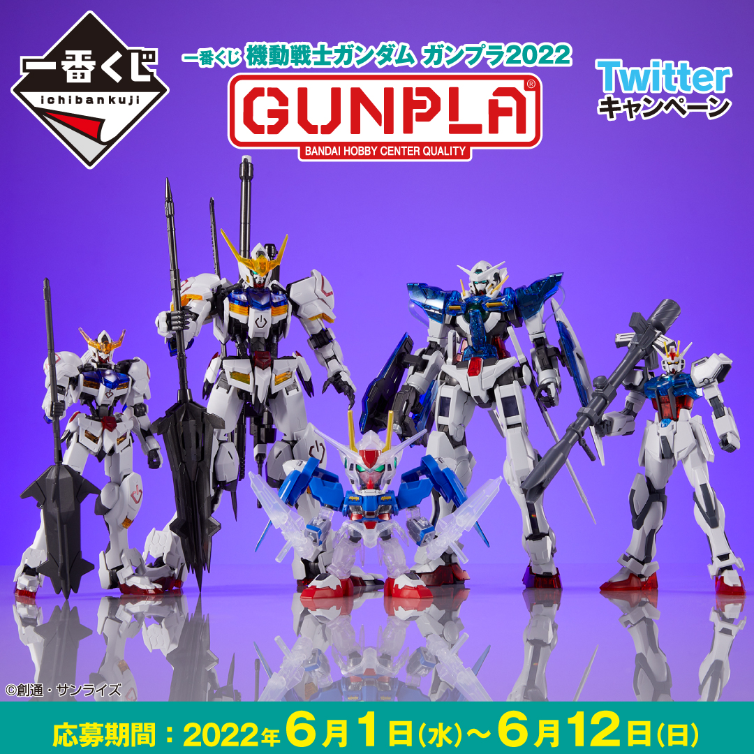 一番くじ 機動戦士ガンダム #ガンプラ 2022】 Twitterキャンペーン～6