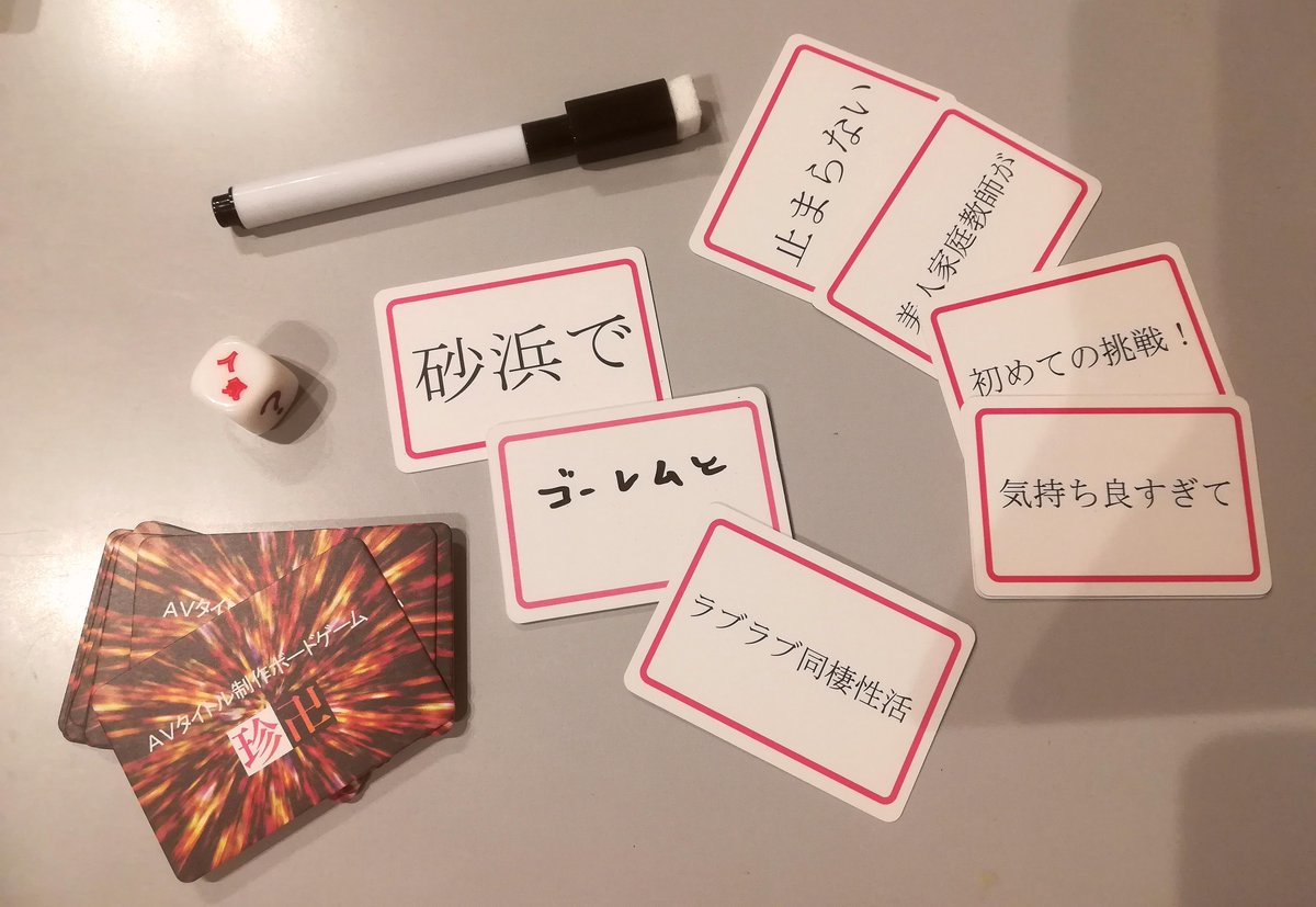 AVタイトル制作ボードゲーム 珍卍」というゲームを買った 手札2枚と