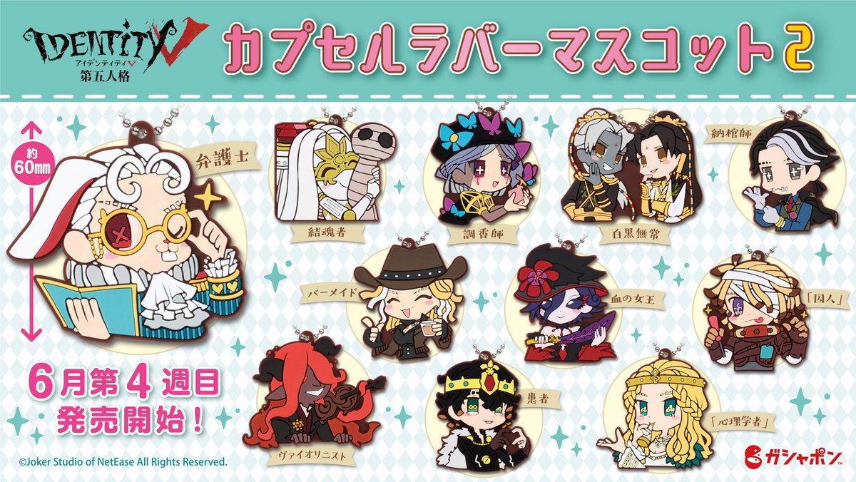 エマのグッズ情報局】 カプセルラバーマスコット第2弾が 6月の5週目