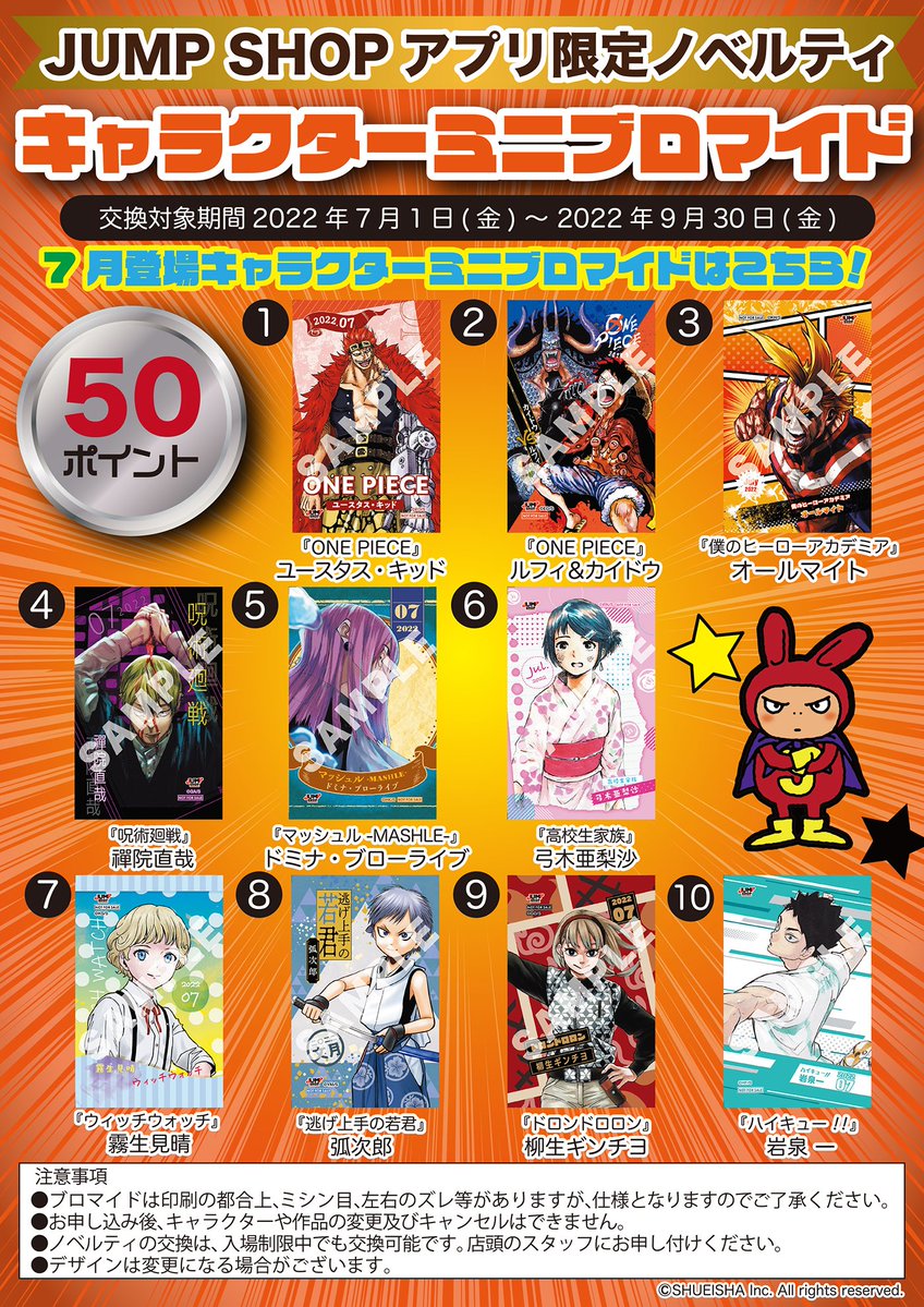 JUMP SHOP】 明日7月1日(金)より新絵柄のアプリ限定ノベルティ