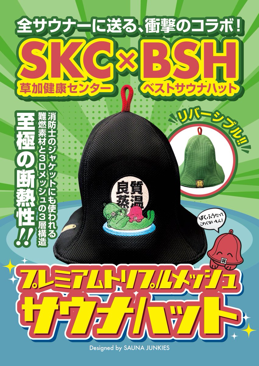 ベストサウナハット×草加健康センターコラボサウナハットの予約を店舗