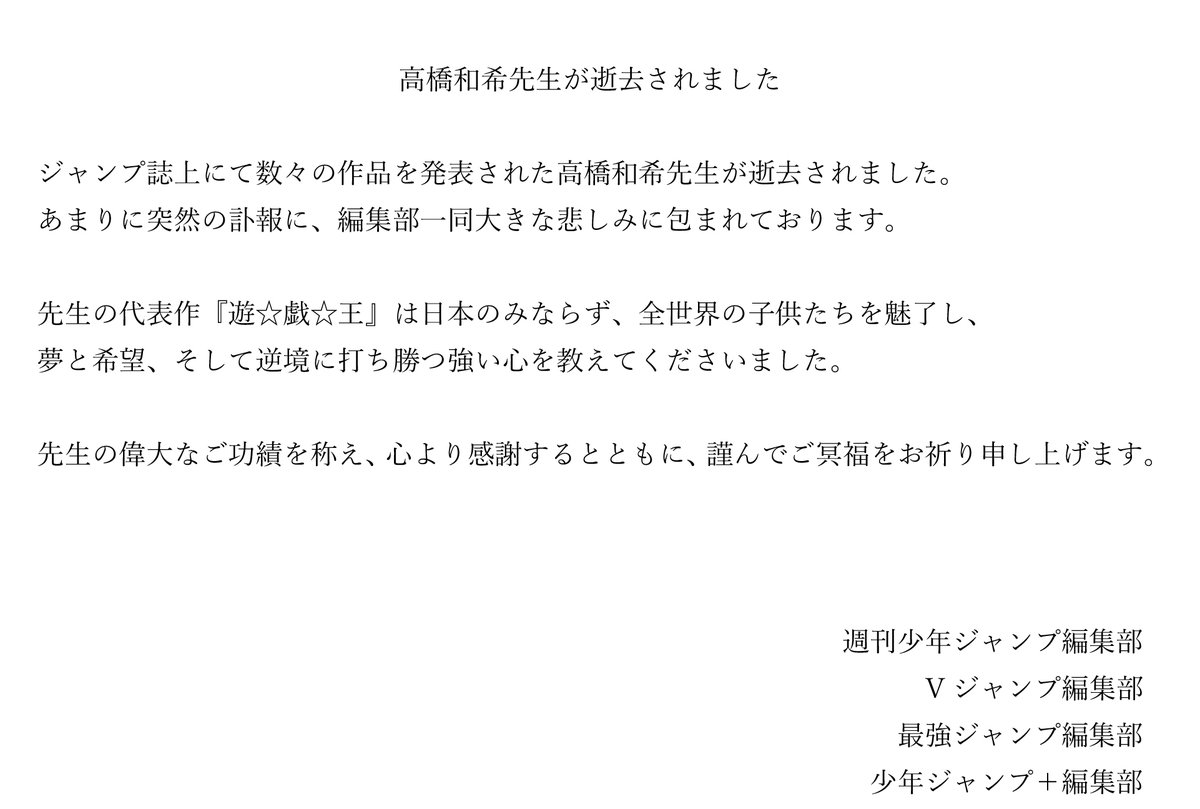 訃報】高橋和希先生が逝去されました