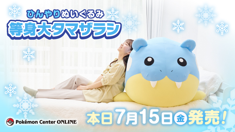 ポケモンセンターオンラインに「ひんやりぬいぐるみ 等身大タマザラシ
