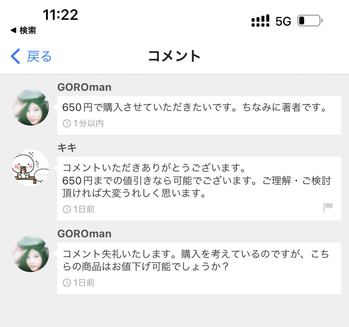 メルカリで値下げ交渉してる。