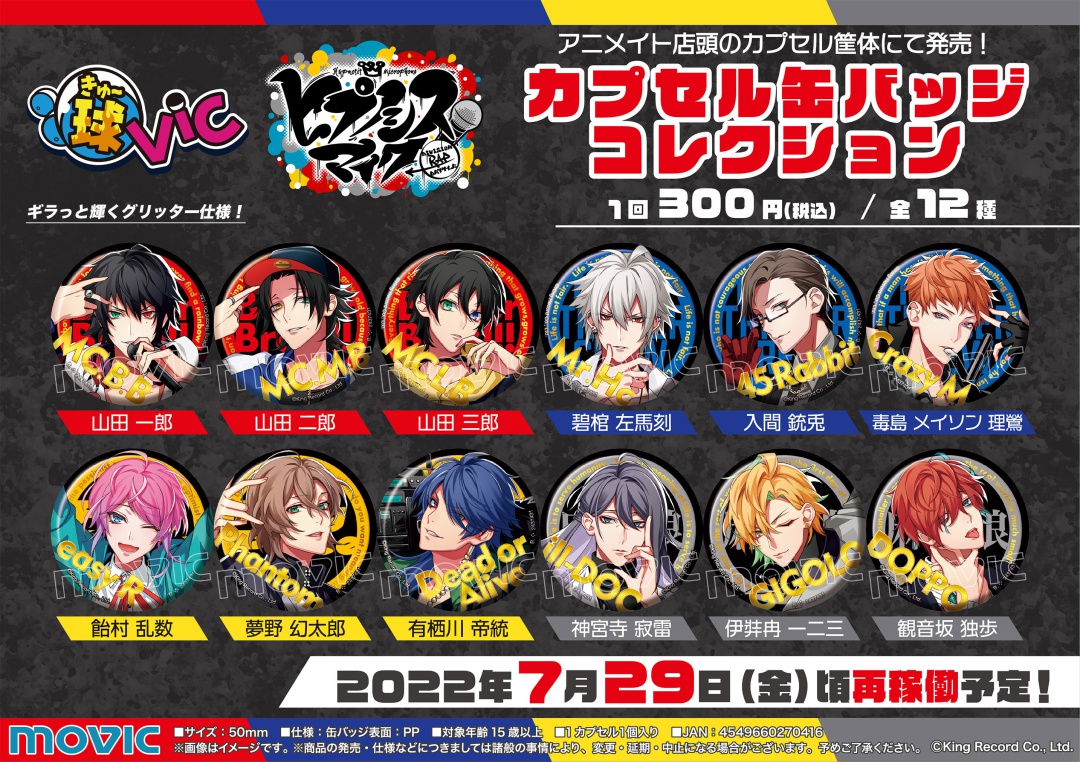 7月29日＞頃より【ヒプノシスマイク-Division Rap Battle- 球vic