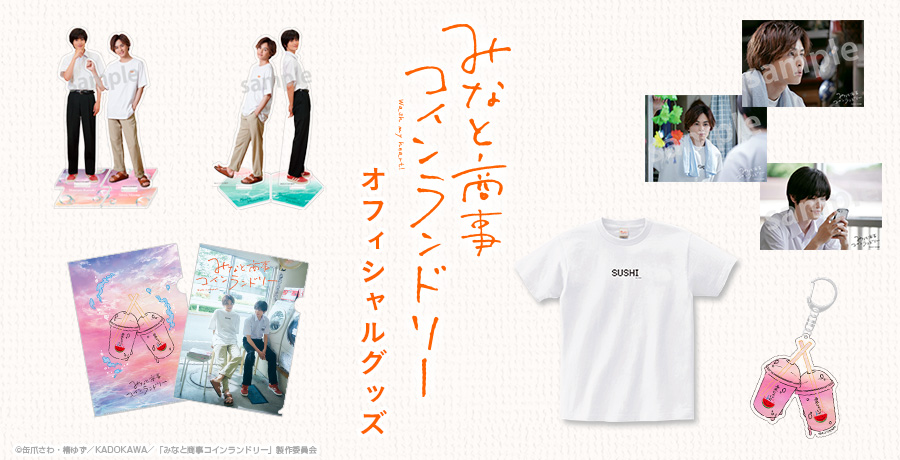 みなしょー グッズ情報】 毎週水曜 深夜0時30分放送📺 #みなと商事