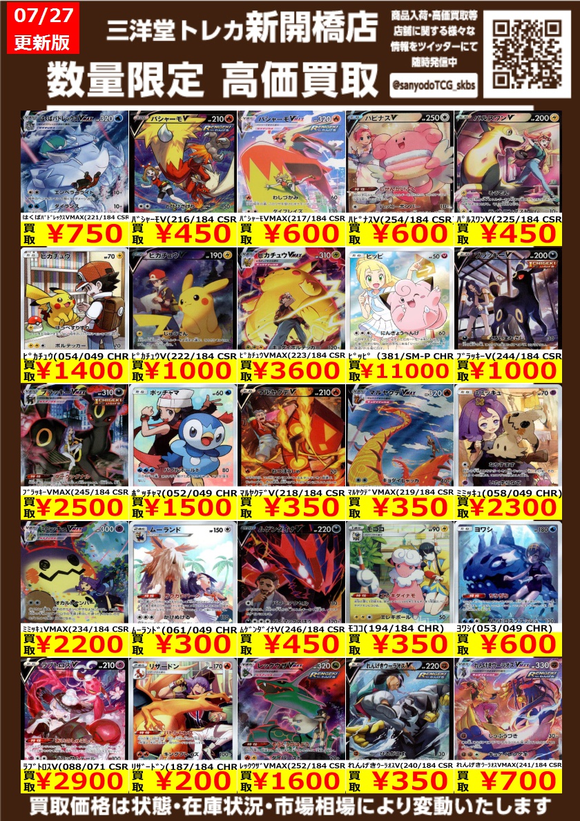ポケカ】 🔥数量限定🔥 CHR・CSR✨高価買取表です！！ ぜひ、お