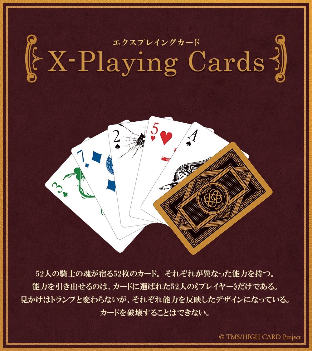 ♠️♥️X-Playing Cards♦️♣️ 『HIGH CARD』におけるキーアイテム