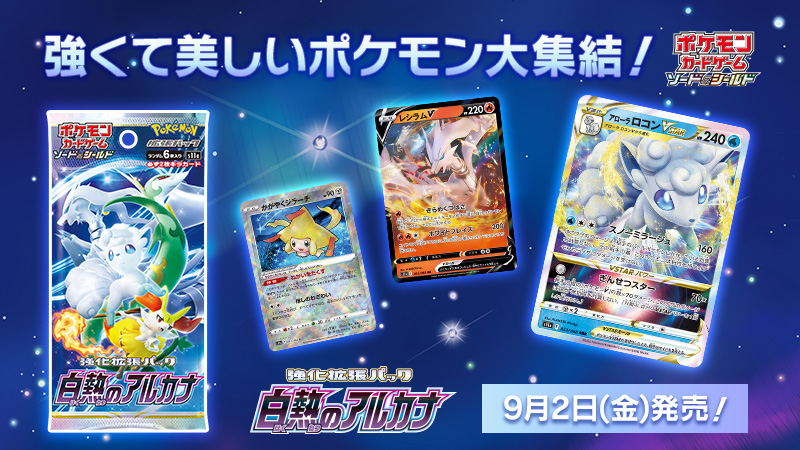 9月2日（金）にポケモンカードの新商品、強化拡張パック「白熱の