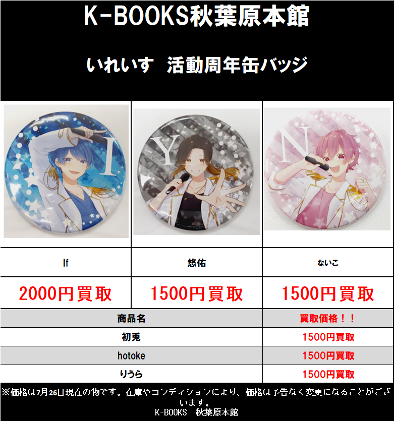 買取情報】 #いれいす 当店では、いれいすの取り扱い開始しましたヽ