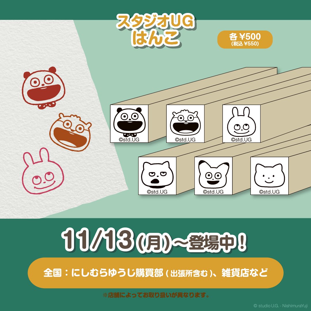 グッズ③】 🎁はんこ ⏰ 11/13(月)～順次登場中！ 🎪［全国］にしむら