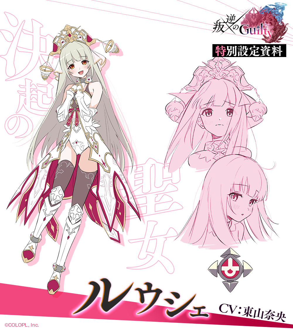 叛逆のGuilty』開催記念 特別設定資料【2/5】 ルウシェ（CV：#東山奈央