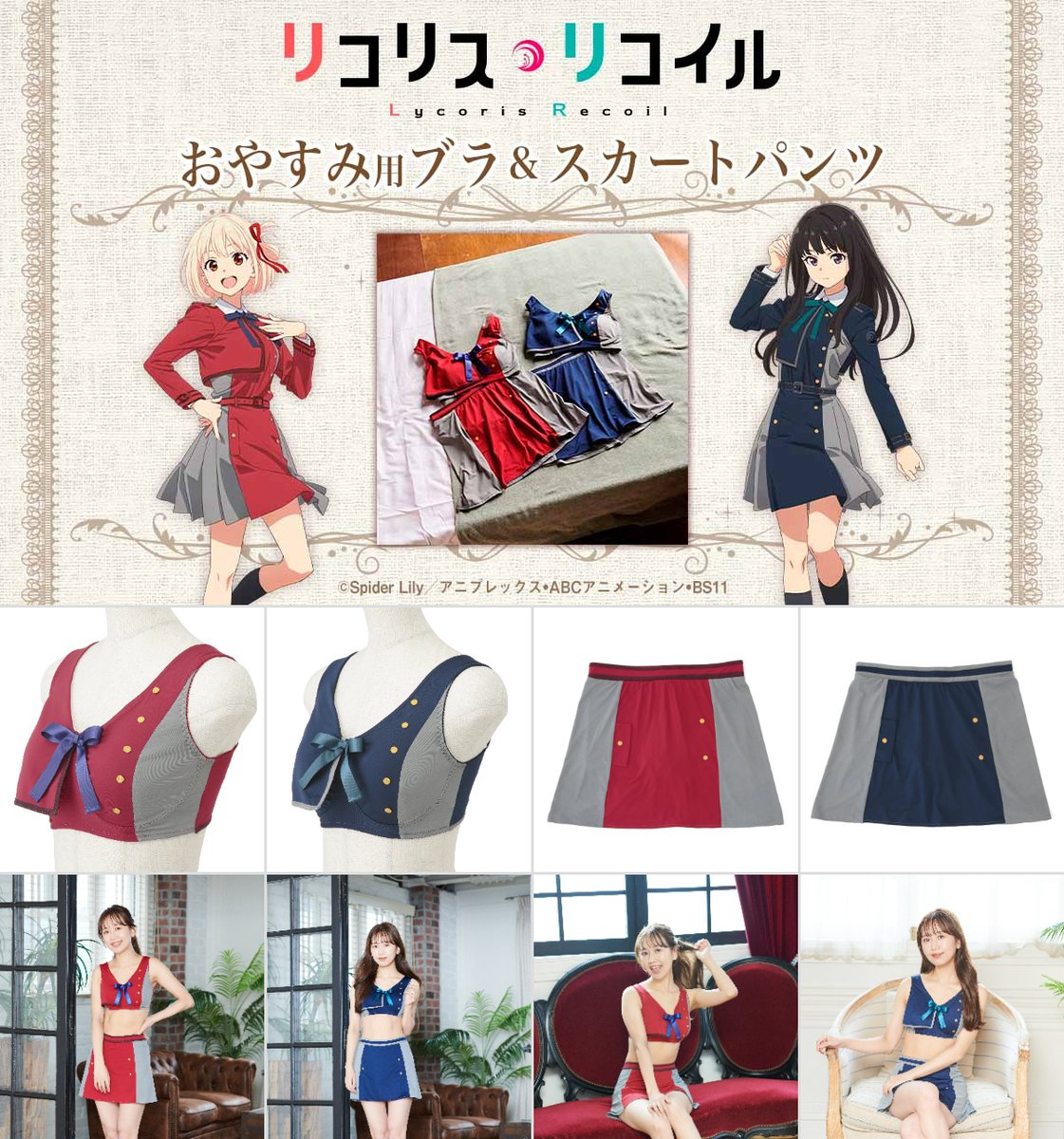 リコリス・リコイル おやすみ用ブラ&スカートパンツセット 千束