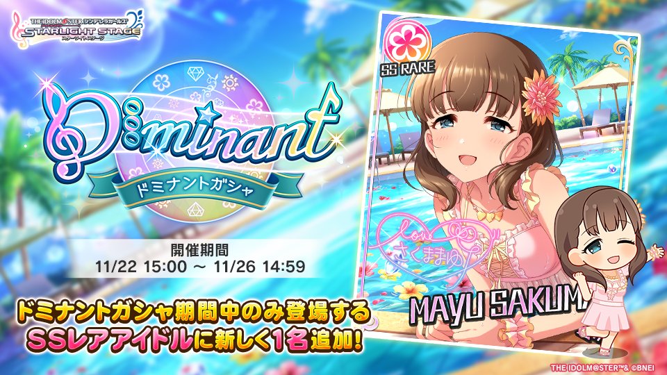 ドミナントガシャ」を開催しております！ 新たに1人の『ドミナント