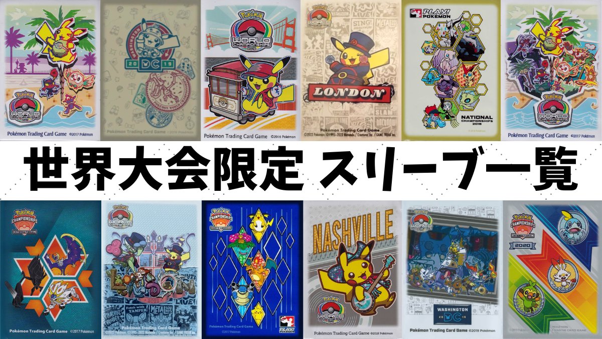海外限定ポケモンカード スリーブ更新🍄】 現在ロンドンで世界大会が行