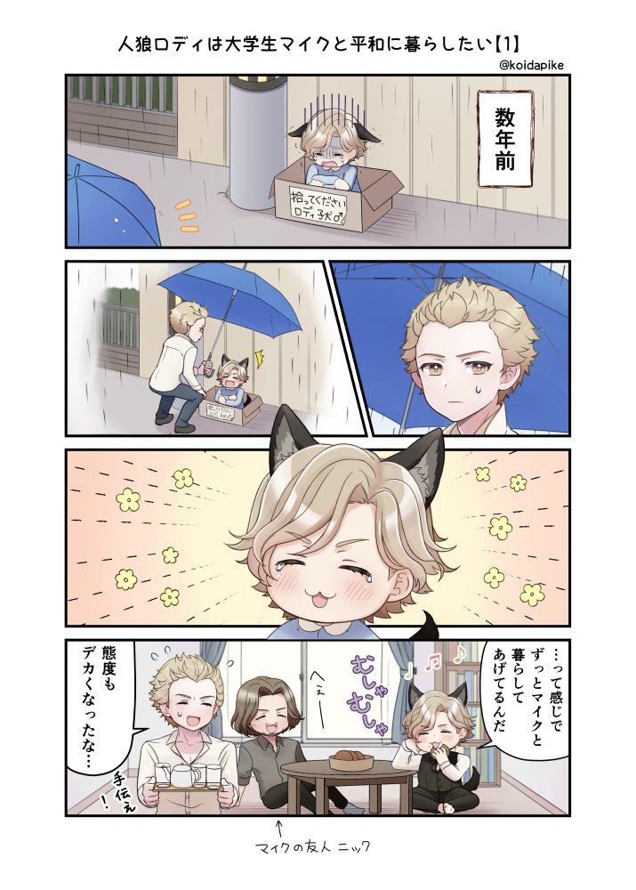 漫画)人狼ロディは大学生マイクと平和に暮らしたい【1】 アホ可愛い人