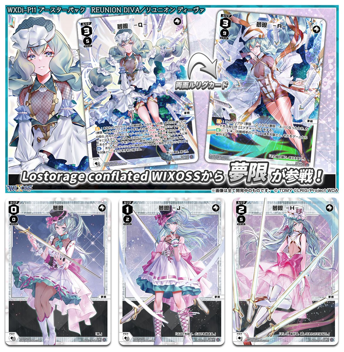 10/8(土)発売 WXDi-P11】 「REUNION DIVA」収録ルリグ紹介