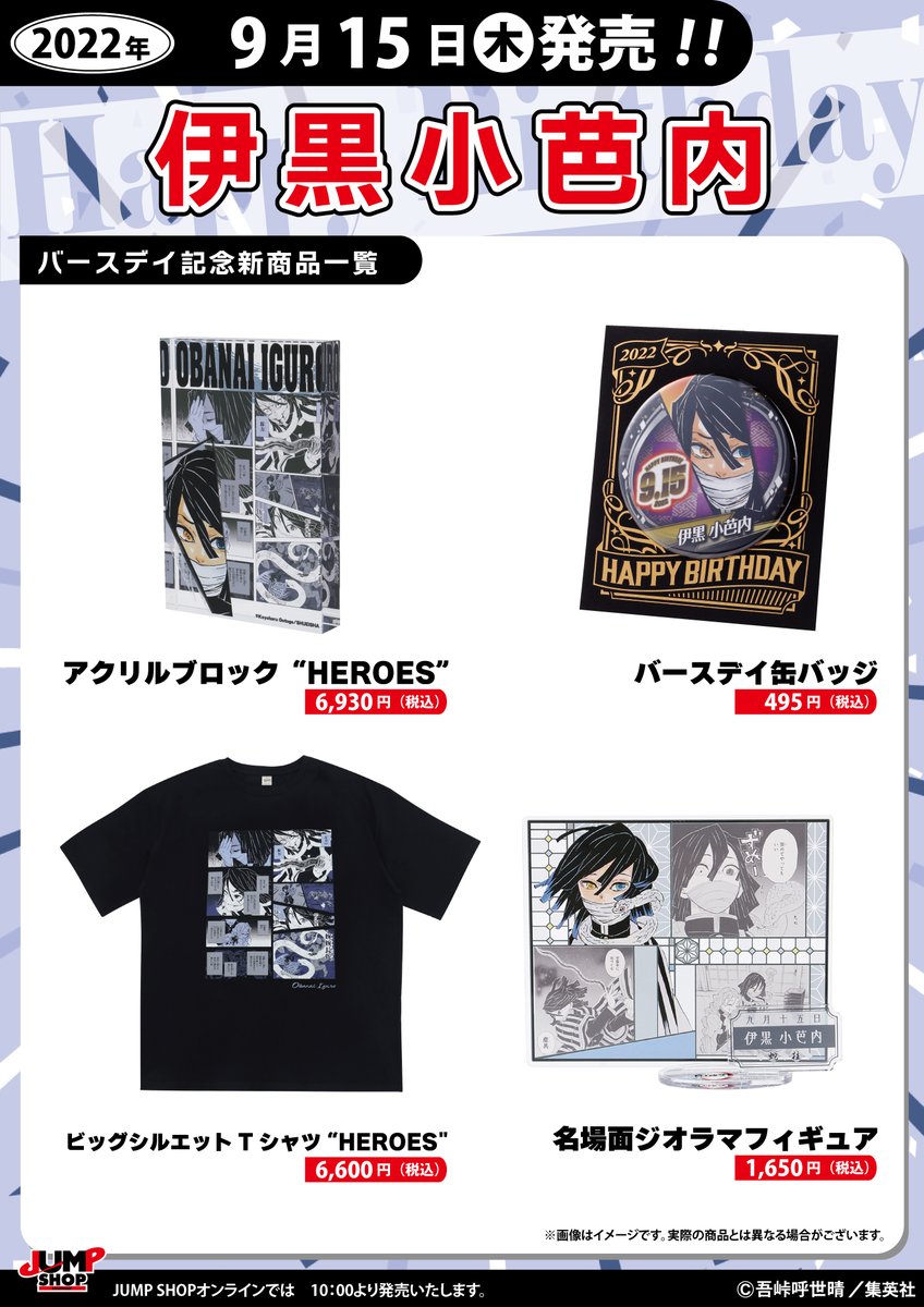 ☆JUMP SHOP原作新商品情報☆ 9/15(木)発売 『鬼滅の刃』伊黒小芭内