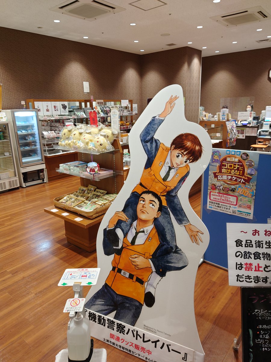 土浦市「まちかど蔵」と「きらら館」にて、パトレイバーグッズを再販し