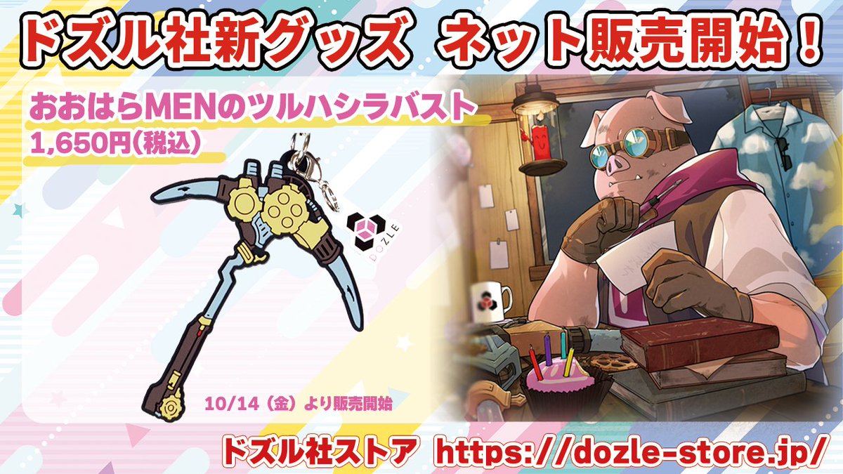 ツルハシラバストのネット販売がスタート！✨ おおはらMEN誕生日記念