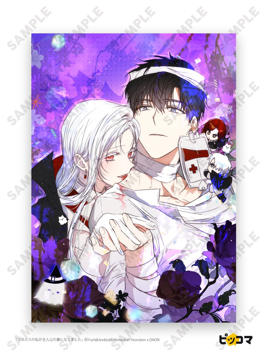 ピッコマハロウィン 👻🎃／ 『ラスボスの私が主人公の妻になりました