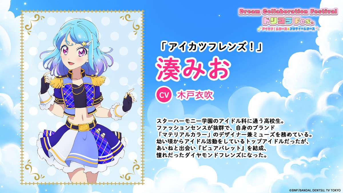 🌈キャラクター紹介🌈 アイカツ！シリーズ 湊みお ＼ Dream