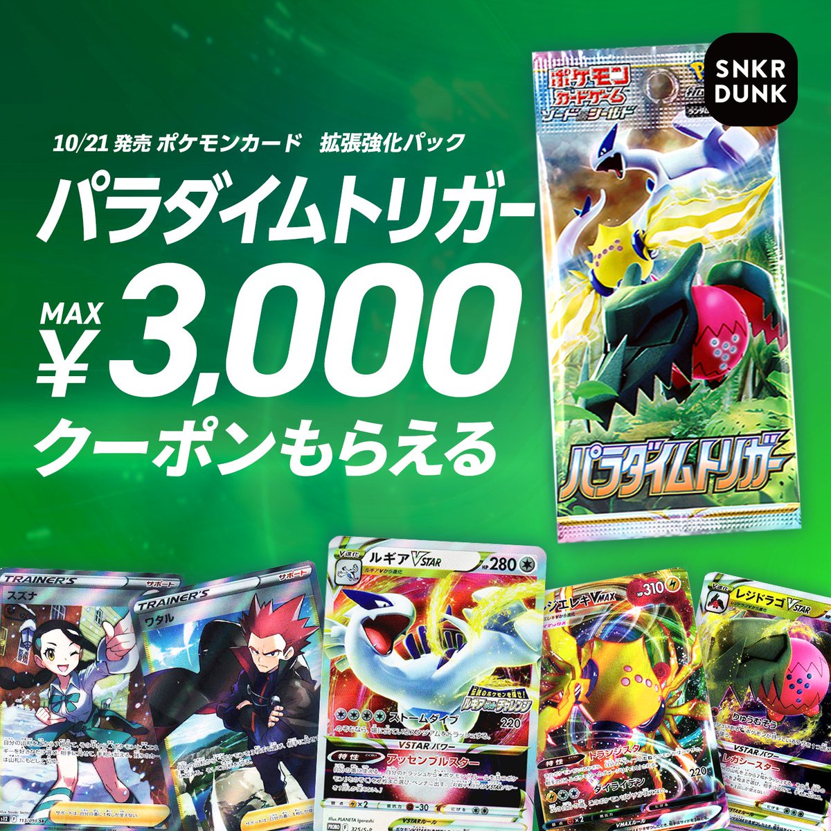 パラダイムトリガー を売買すると🃏 最大3,000円分クーポンもらえる