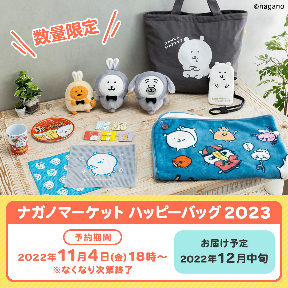 🍚ご予約開始🍚 『#ナガノマーケット ハッピーバッグ2023』 ✓予約受付