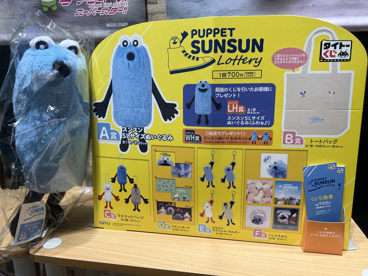 タイトーくじ 《パペットスンスン》発売中！！ 「スンスンとおでかけ