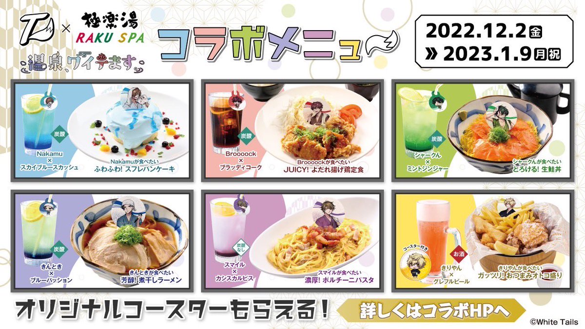 ♨️告知♨️】 ワイテルズ×極楽湯 コラボ開催決定！ 『温泉、ワイテ