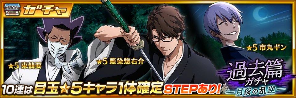 近日開催】『過去篇ガチャ―月夜の乱逆―』開催！過去篇で登場した