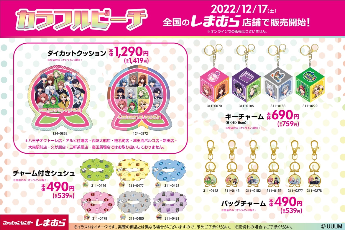 12/17(土)より全国の #しまむら で #カラフルピーチ のグッズが発売