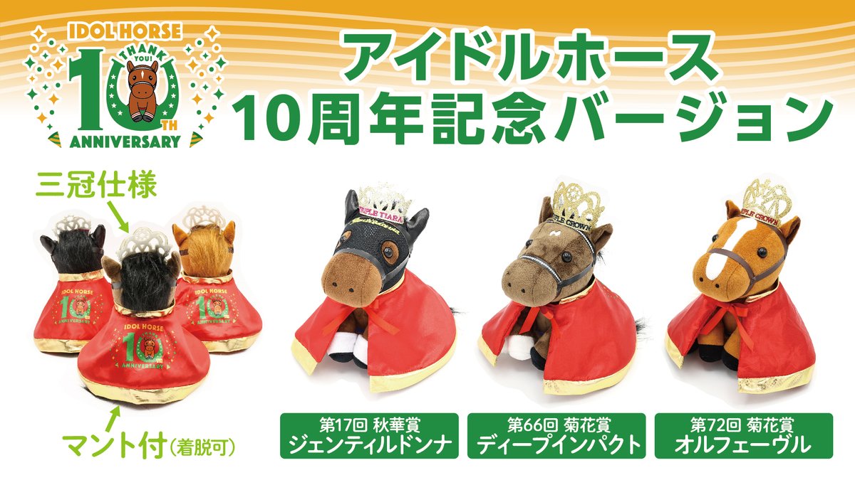 アイドルホース10周年記念バージョンが登場！】 アイドルホースの誕生