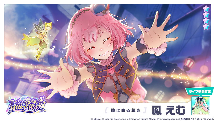 またたく夜空のMilky Wayガチャ」に登場する☆4メンバーを紹介✨ 【瞳