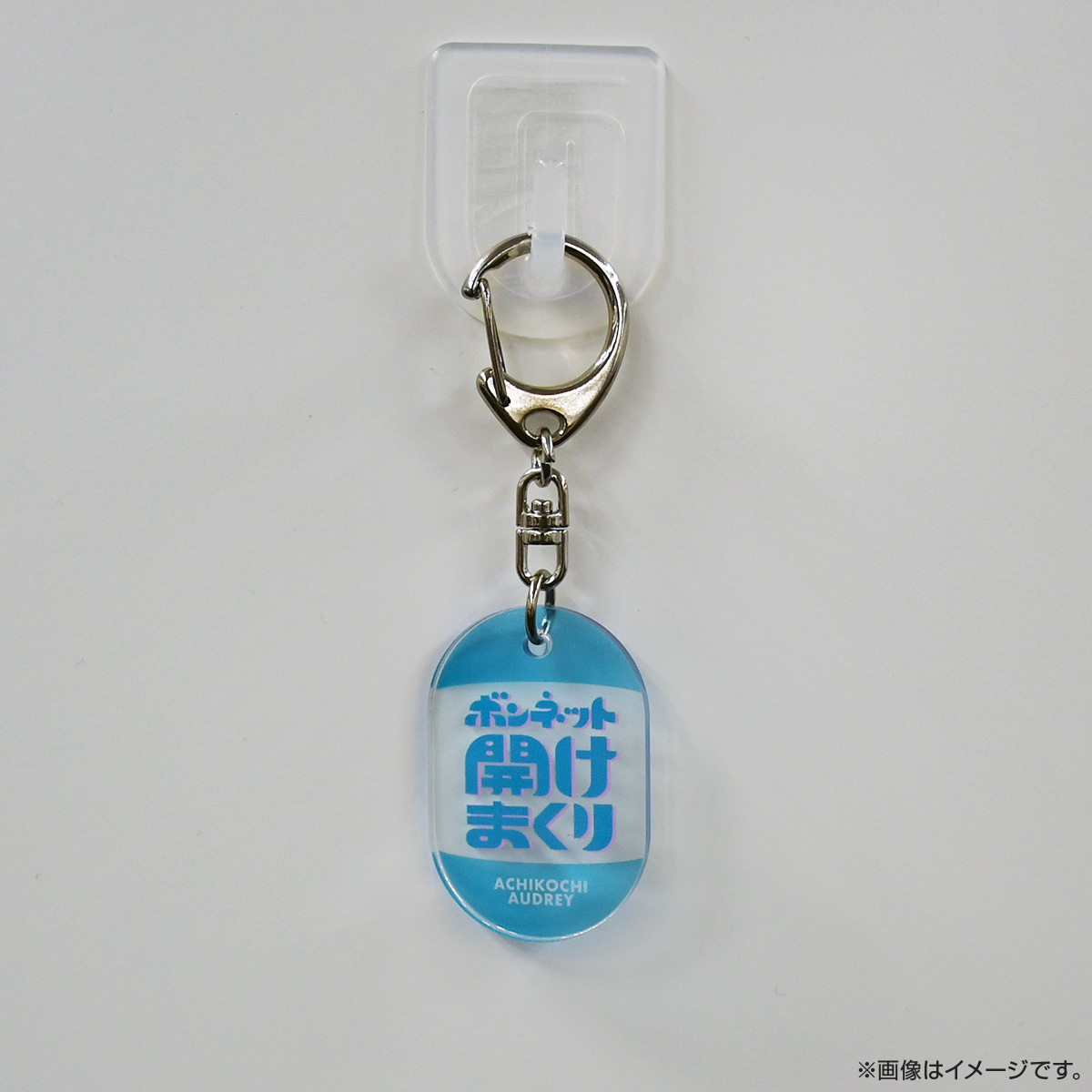 あちこちオードリー2022名言大賞のアクリルキーホルダーはただいま販売