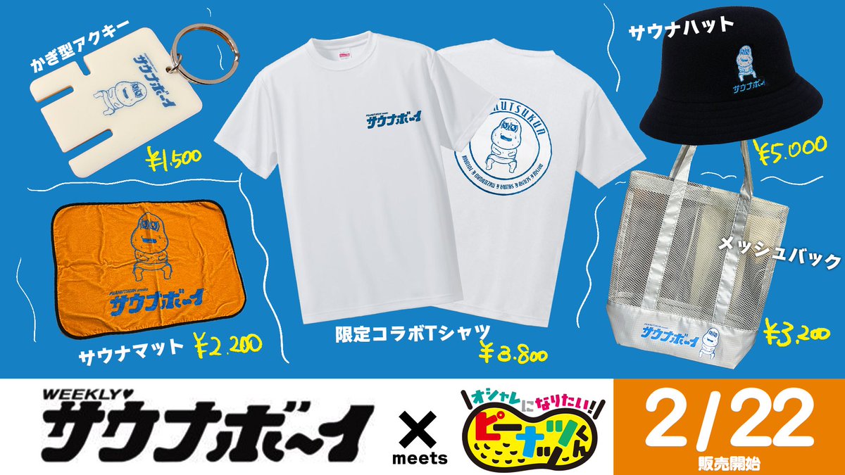 ピーナッツくん×サウナボーイ♨️ 明日20時、販売開始ナッツ！！！！！