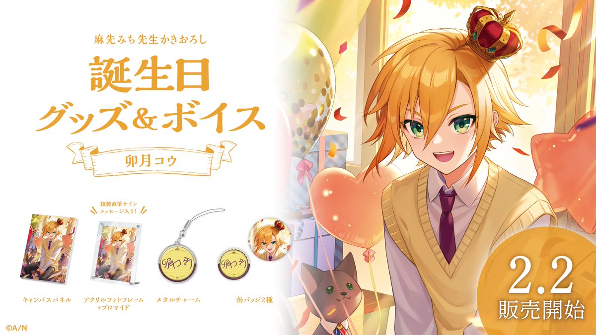 🎂卯月コウ 誕生日グッズ＆ボイス販売開始！】 本日より 卯月コウ
